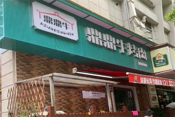 鼎鼎牛烤肉