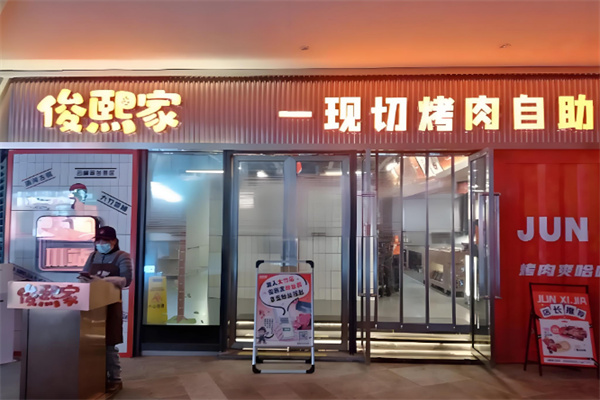 俊熙家烤肉