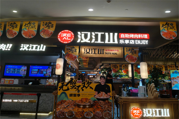汉江山自助烤肉