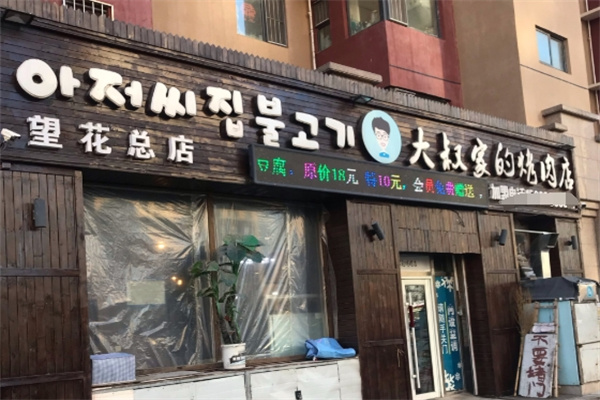 大叔家的烤肉店