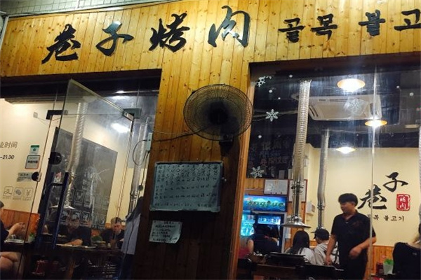 巷子烤肉