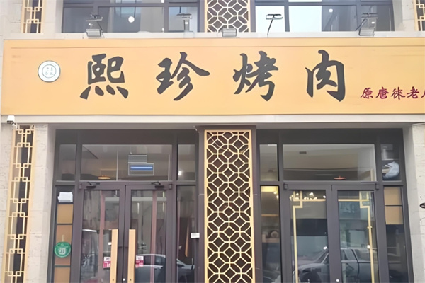 熙珍烤肉