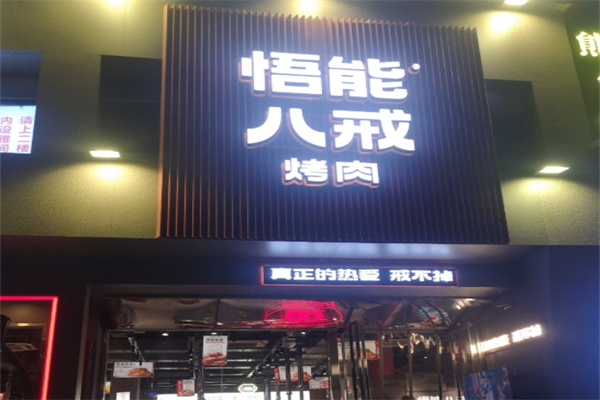 悟能八戒烤肉