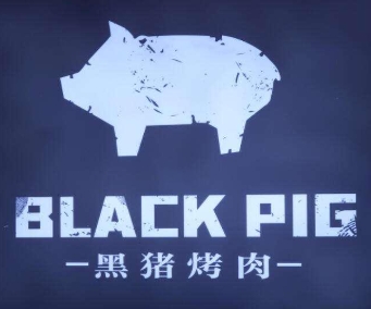 blackpig黑猪烤肉