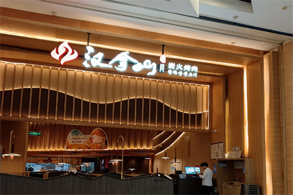 汉拿山烤肉