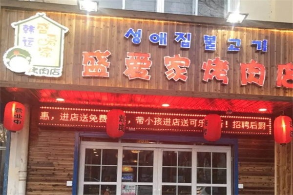 盛爱家烤肉店