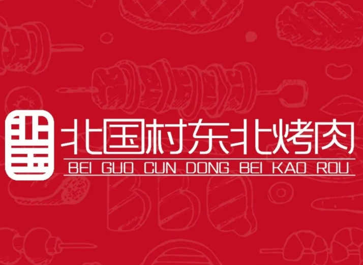 北国村东北烤肉