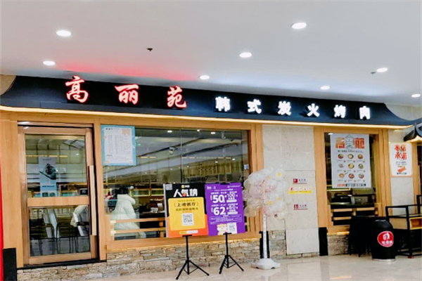 高丽苑韩国烤肉