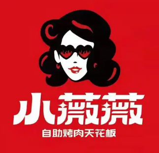 小薇薇西昌火盆烤肉