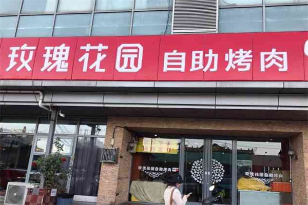 玫瑰花园自助烤肉