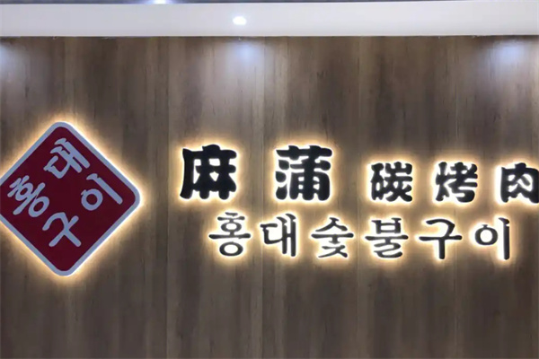 麻蒲碳烤肉