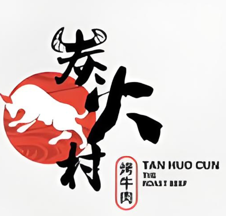 炭火村烤牛肉