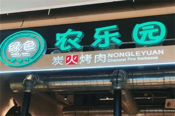 农乐园炭火烤肉