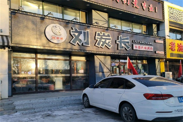 刘炭长牛烧大块烤肉