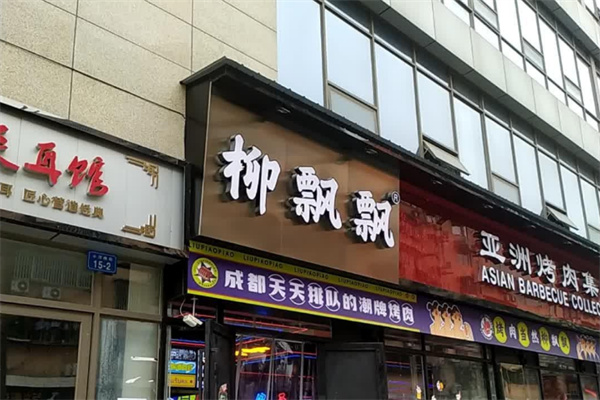 柳飘飘亚洲烤肉集合店