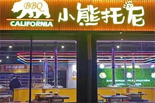 小熊托尼自助烤肉