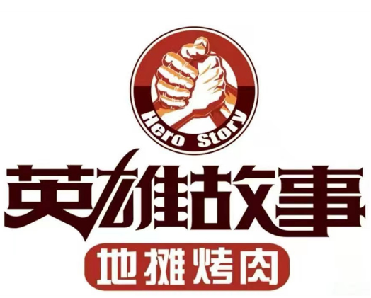 英雄故事地摊烤肉