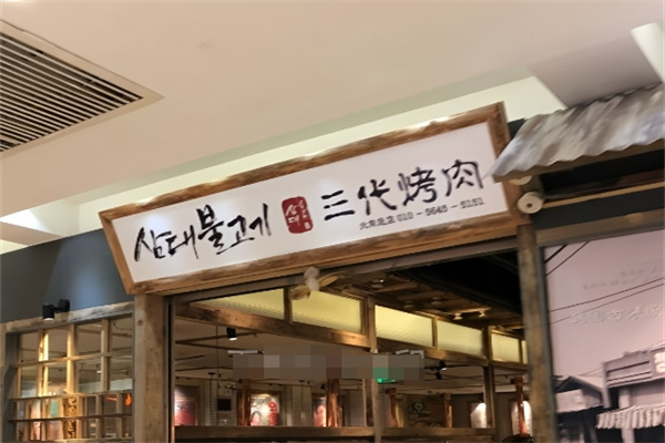 三代烤肉