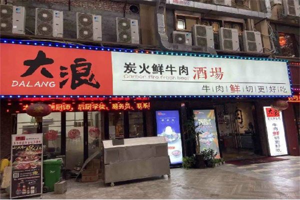 大浪烤肉