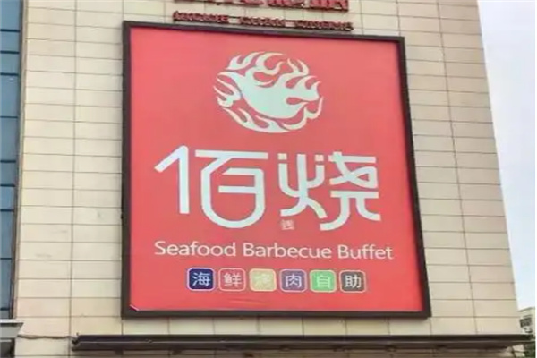 佰烧海鲜烤肉自助