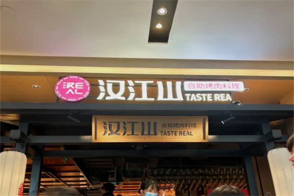 汉江山自助烤肉