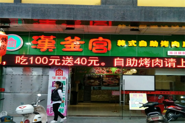 汉釜宫烤肉