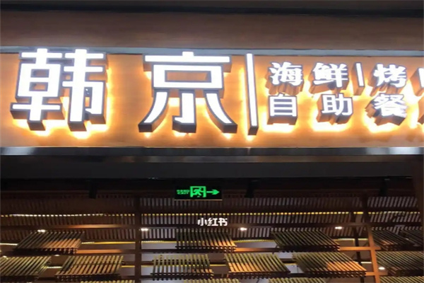 韩京自助烤肉