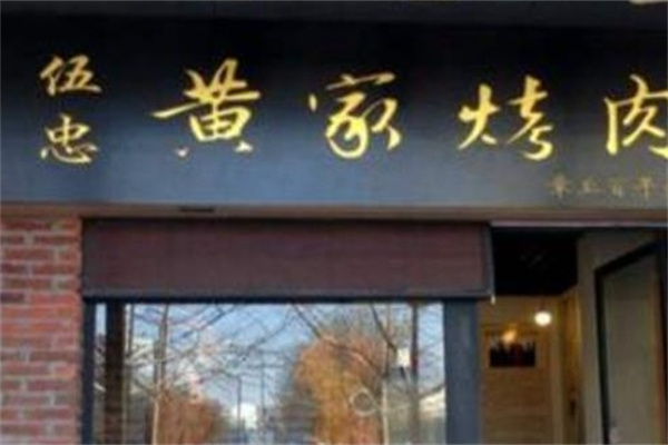 伍忠黄家烤肉