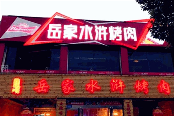 岳家水浒烤肉