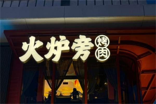 火炉旁烤肉