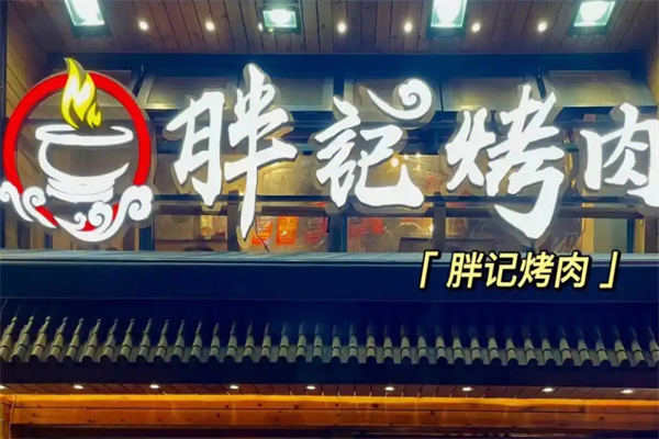 胖记烤肉