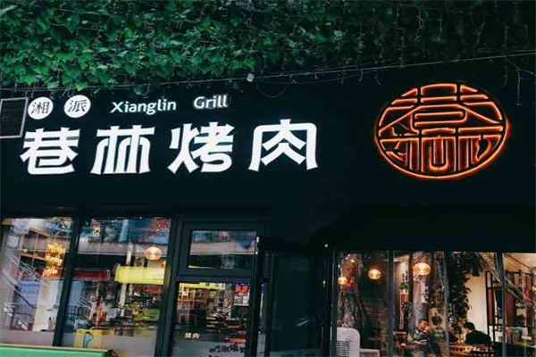 巷林烤肉