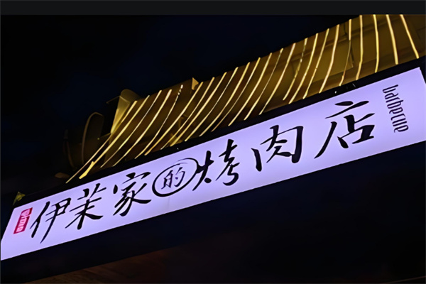 伊茉家的烤肉店