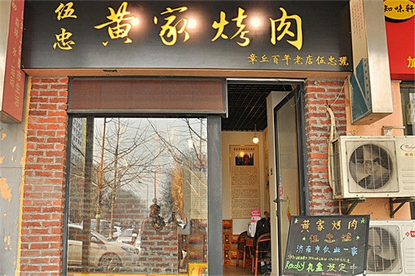 伍忠黄家烤肉