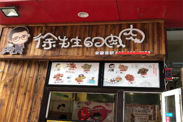 徐先生的肉肉