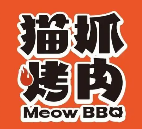 猫抓烤肉