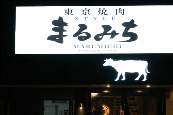 丸道东京烧肉