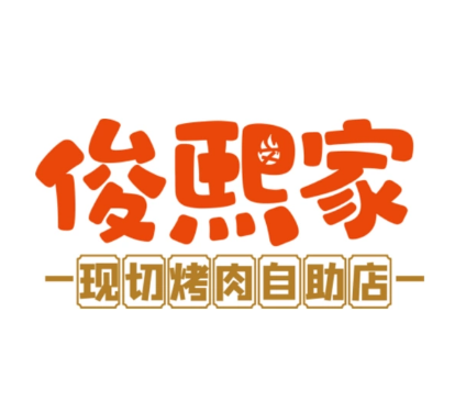 俊熙家烤肉