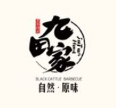 九田家黑牛烤肉