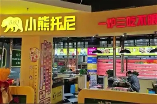 小熊托尼自助烤肉