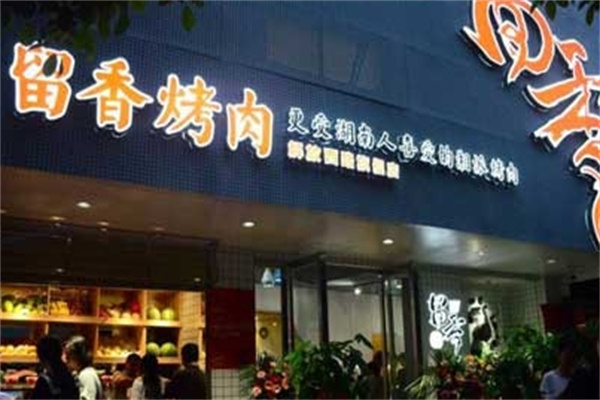 留香铁板烤肉
