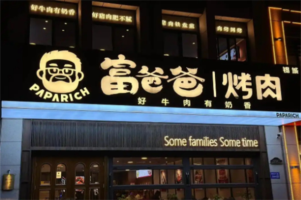 富爸爸烤肉