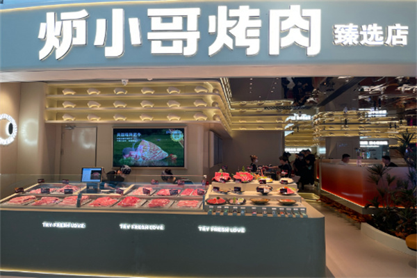 炉小哥烤肉