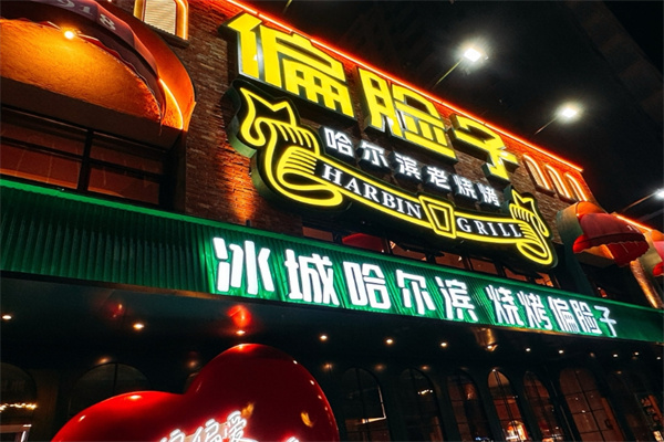 偏脸子烧烤
