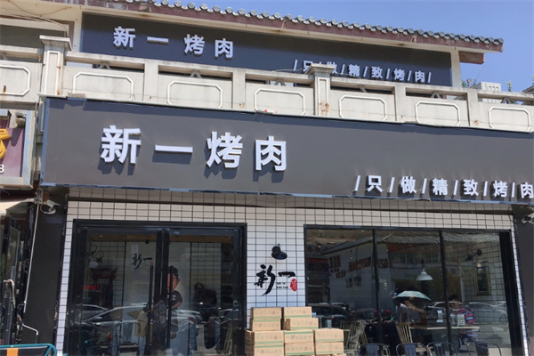 新一烤肉