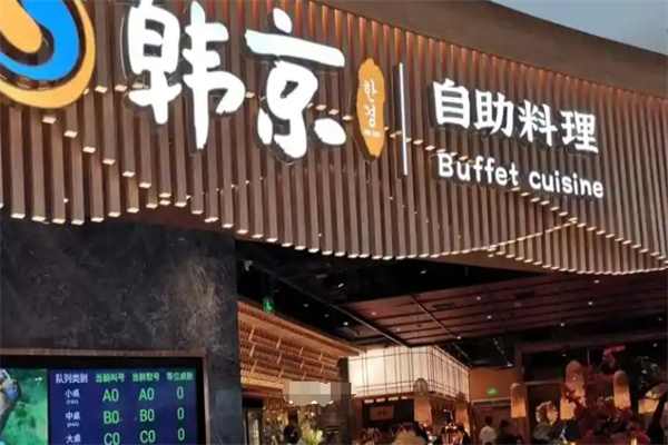 韩京自助烤肉
