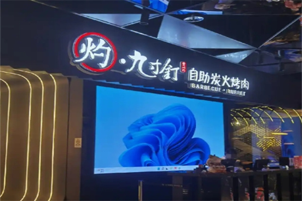 灼九寸钉自助炭火烤肉