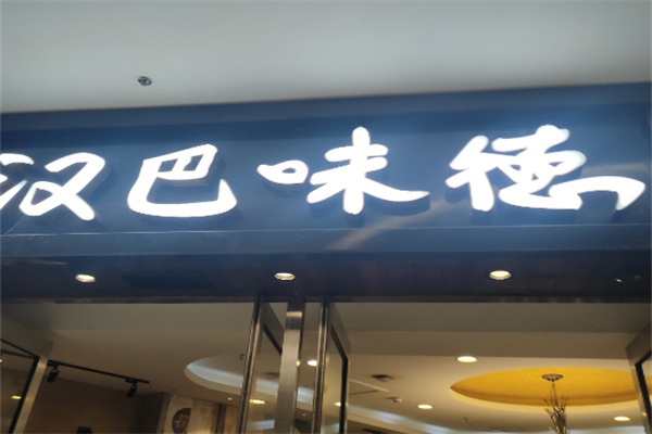 汉巴味德