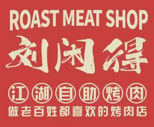 刘闲得市井自助烤肉