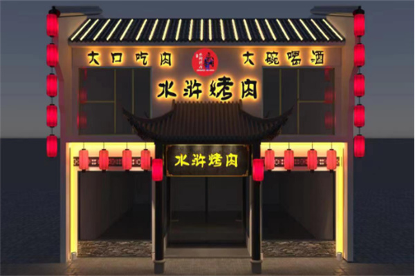 李家水浒烤肉